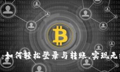 : 数字钱包：如何轻松登录与转账，实现无缝支付