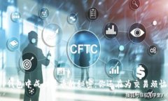 在TP钱包中成功售币的秘密：你还在为交易烦恼吗