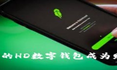 掌握未来：如何让你的HD数字钱包成为财富管理的