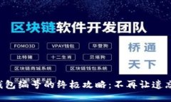 找回失落数字钱包编号的终极攻略：不再让遗忘