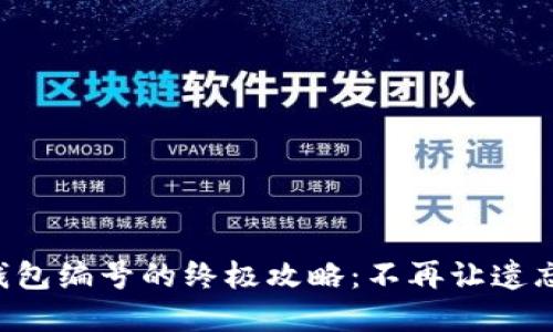 找回失落数字钱包编号的终极攻略:不再让遗忘左右你的财产!