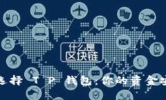 打破传统，选择 T P 钱包：你的资金安全新选择！