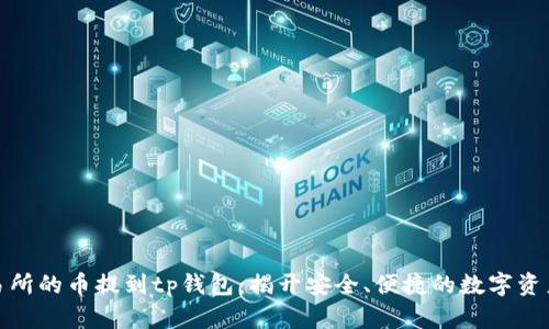 如何把交易所的币提到tp钱包：揭开安全、便捷的数字资产转移之道