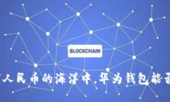 在数字人民币的海洋中，华为钱包能否成船？