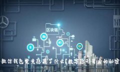 你的微信钱包究竟隐藏了什么？数字隐形背后的