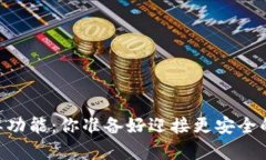 TP钱包DApp白名单功能：你准备好迎接更安全的区