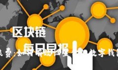 避免浪费：如何有效设置你的数字钱包限额