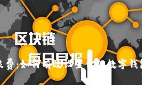避免浪费:如何有效设置你的数字钱包限额