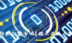 TP钱包：强大但安全吗？揭示不为人知的真相！