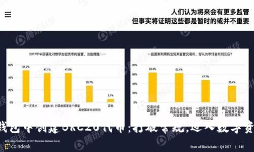 如何在TP钱包中创建BRC20代币：打破常规，迈入数字资产新纪元！