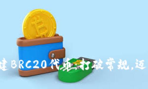 如何在TP钱包中创建BRC20代币：打破常规，迈入数字资产新纪元！