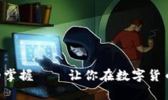 区块链钱包命令行的掌握——让你在数字货币的
