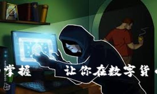 区块链钱包命令行的掌握——让你在数字货币的世界中游刃有余!