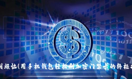 告别烦恼!用手机钱包轻松刷加密门禁卡的终极指南