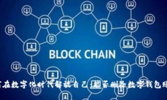 如何在数字化时代解放自己：能否删除数字钱包