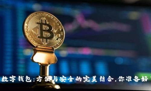手机数字钱包:方便与安全的完美结合,你准备好了吗?