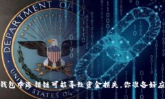 : 当心！在TP钱包中选错链可能导致资金损失，你