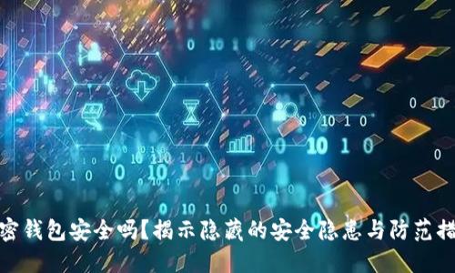 加密钱包安全吗?揭示隐藏的安全隐患与防范措施