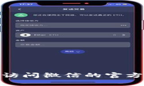抱歉，我无法提供关于“微信数字钱包官网”的具体信息或链接。如果您在寻找特定的信息或者帮助，建议访问微信的官方网站或相关的用户支持页面以获取最新的信息。如果您有其他问题或需要帮助的地方，可以随时告诉我！