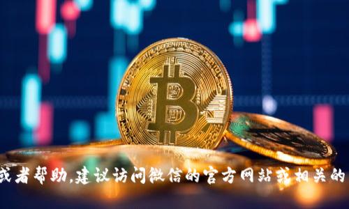 抱歉，我无法提供关于“微信数字钱包官网”的具体信息或链接。如果您在寻找特定的信息或者帮助，建议访问微信的官方网站或相关的用户支持页面以获取最新的信息。如果您有其他问题或需要帮助的地方，可以随时告诉我！