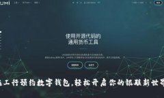 在工行预约数字钱包，轻松开启你的银联新世界