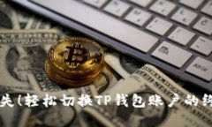 不再迷失！轻松切换TP钱包账户的终极指南