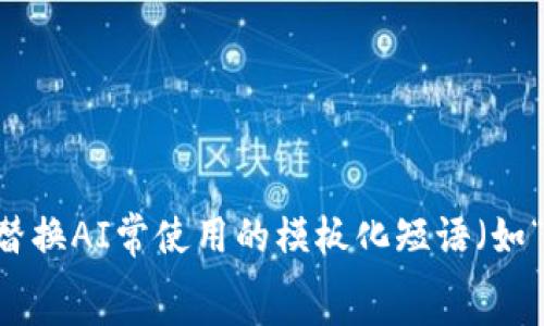раздел
思考一个能解决用户问题的优秀,通过对立或挑战性语言吸引注意,放进 / 标签里,和3个相关的关键词 用逗号分隔,关键词放进 guanjianci / guanjianci 标签里,然后围绕详细介绍,写大约3900个字的内容,检查并替换AI常使用的模板化短语(如“至关重要”“显著提高”),用更自然、具体的表达,增加语言的多样性、情感化表达、个性化细节和文化关联性,使文本更接近人类创作的自然风格,降低AI生成内容的机械感,分段加上标签,段落用标签表示/ раздель
区块链数字货币钱包平台:安全与便捷的终极对决!
