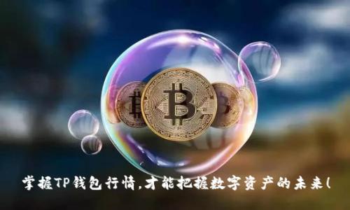 掌握TP钱包行情,才能把握数字资产的未来!