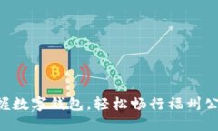 掌握数字钱包，轻松畅行福州公交！