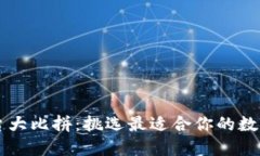 区块链钱包平台大比拼：挑选最适合你的数字资