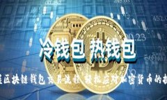 掌握区块链钱包交易流程，轻松应对加密货币的