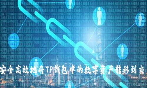 如何安全高效地将TP钱包中的数字资产转移到交易所？