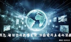 数字壹钱包：解锁你的数字生活，体验前所未有