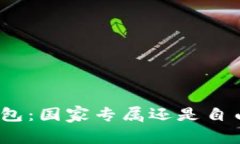 数字钱包：国家专属还是自由选择？