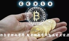打破狗狗饮食管理的界限：智能狗数字钱包为爱