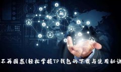 不再困惑！轻松掌握TP钱包的下载与使用秘诀