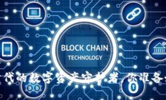 TP钱包：区块链时代的数字资产守护者，你准备好