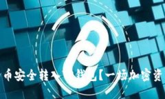 如何将交易所的币安全转入TP钱包？一场加密资产