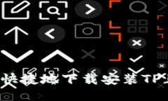 如何安全快捷地下载安装TP正版软件？