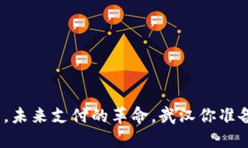 数字钱包，未来支付的革命，武汉你准备好了吗？