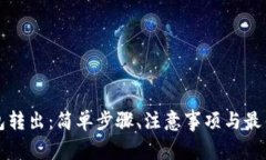 TP钱包转出：简单步骤、注意事项与最佳实践