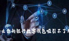 为什么你的银行数字钱包吸引不了用户？