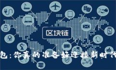 lisi数字人民币钱包：你真的准备好迎接新时代的