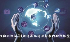 TP网址无法访问？用这些加速器轻松打破网络壁垒