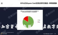 万事达卡与加密货币钱包联手，开启数字支付新
