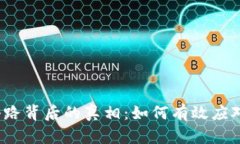 TP钱包被骗套路背后的真相：如何有效应对和找回