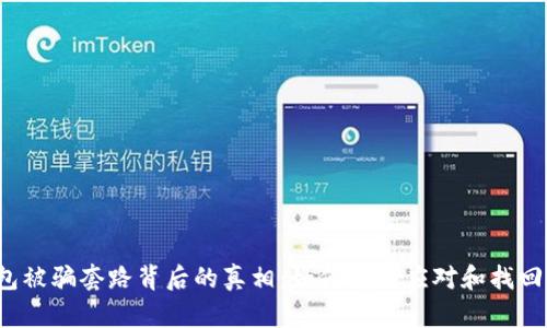 TP钱包被骗套路背后的真相：如何有效应对和找回损失？
