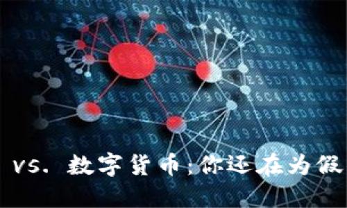 电子钱包 vs. 数字货币：你还在为假钱担忧吗？