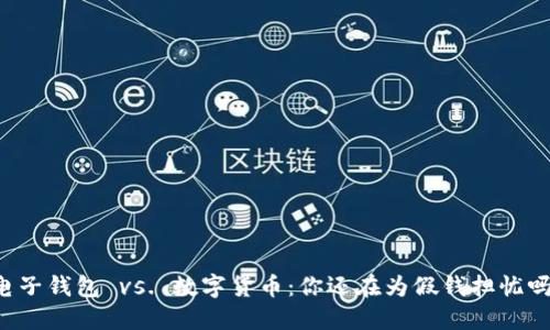 电子钱包 vs. 数字货币：你还在为假钱担忧吗？