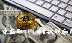 如何在加密世界中获取TPT币？挑战和机会的完美